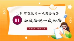 华师2024版数学七年级上册 第1章 1.8.1 加减法统一成加法 PPT课件