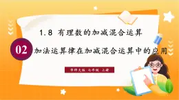 华师2024版数学七年级上册 第1章 1.8.2 加法运算律在加减混合运算中的应用 PPT课件