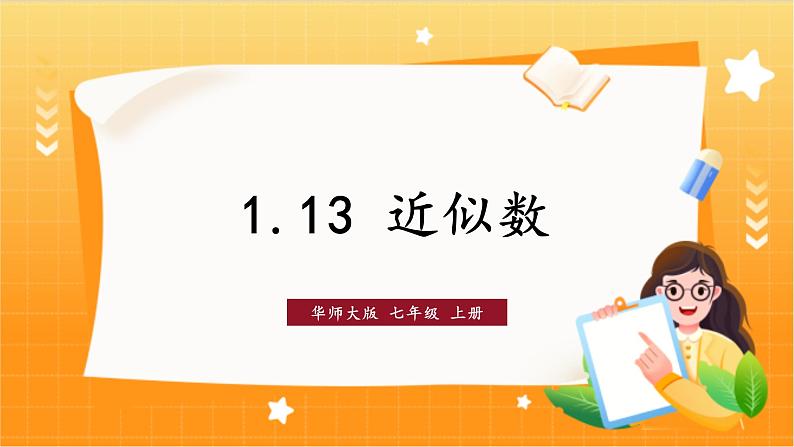 华师2024版数学七年级上册 第1章 1.13 近似数 PPT课件01