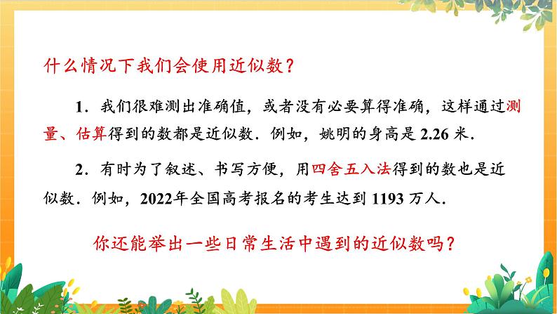 华师2024版数学七年级上册 第1章 1.13 近似数 PPT课件04