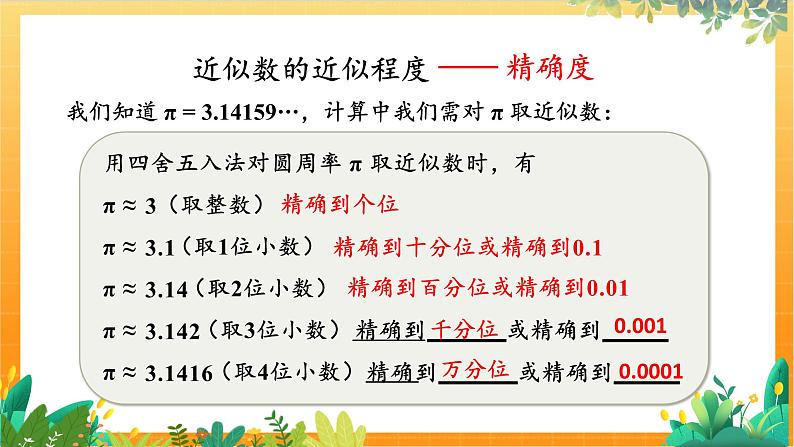 华师2024版数学七年级上册 第1章 1.13 近似数 PPT课件06