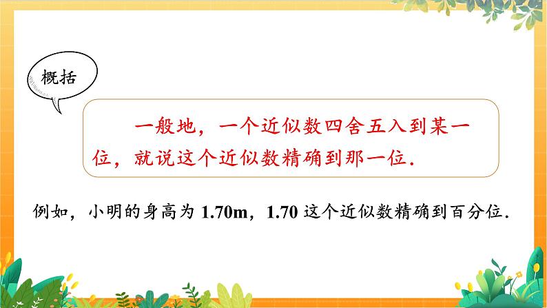 华师2024版数学七年级上册 第1章 1.13 近似数 PPT课件07