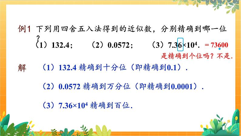 华师2024版数学七年级上册 第1章 1.13 近似数 PPT课件08