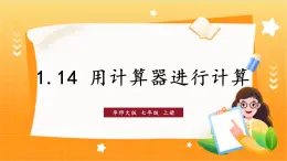 华师2024版数学七年级上册 第1章 1.14 用计算器进行计算 PPT课件