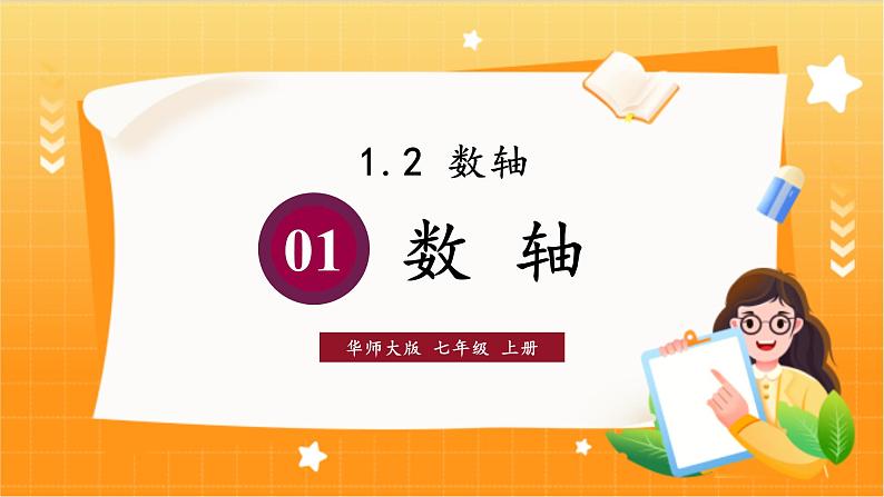 华师2024版数学七年级上册 第1章 1.2.1 数轴 PPT课件第1页