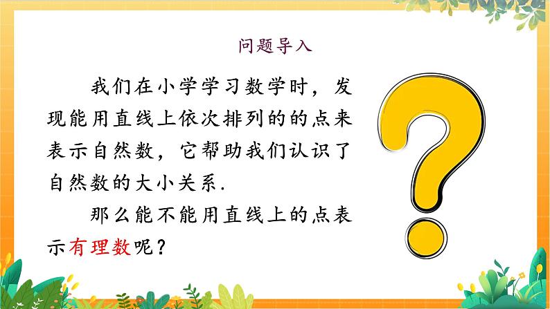 华师2024版数学七年级上册 第1章 1.2.1 数轴 PPT课件第2页