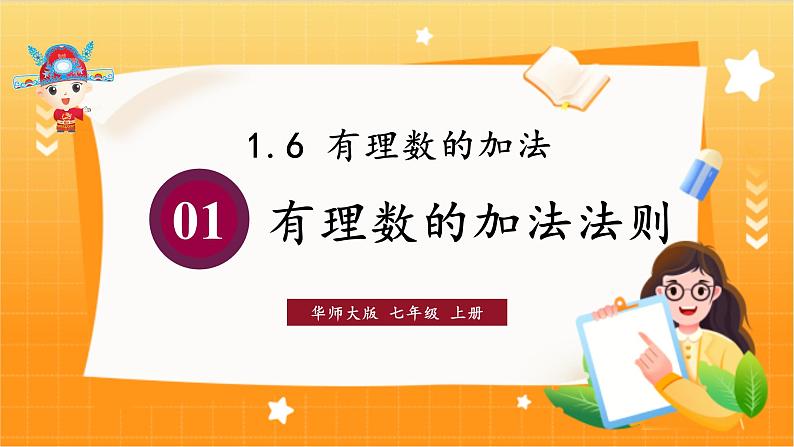 华师2024版数学七年级上册 第1章 1.6.1 有理数的加法法则 PPT课件第1页