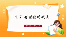 华师2024版数学七年级上册 第1章 1.7 有理数的减法 PPT课件