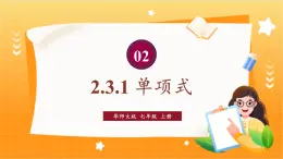 华师2024版数学七年级上册 第2章 2.3. 1.单项式 PPT课件