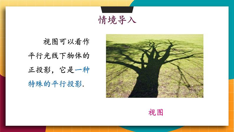 华师2024版数学七年级上册 第3章 3.2.1 第2课时 由立体图形到视图 PPT课件第2页