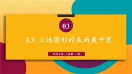 华师2024版数学七年级上册 第3章 3.3 立体图形的表面展开图 PPT课件