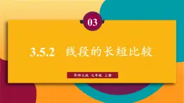 华师2024版数学七年级上册 第3章 3.5.2 线段的长短比较 PPT课件