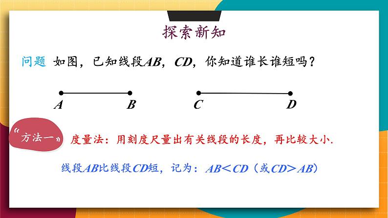 华师2024版数学七年级上册 第3章 3.5.2 线段的长短比较 PPT课件第3页