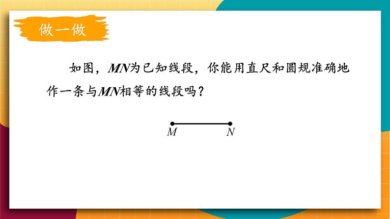 华师2024版数学七年级上册 第3章 3.5.2 线段的长短比较 PPT课件第7页