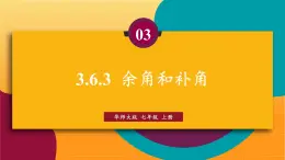 华师2024版数学七年级上册 第3章 3.6.3 余角和补角 PPT课件