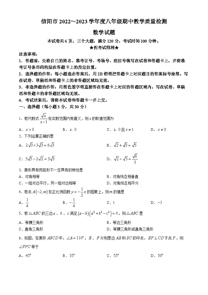 河南省信阳市第五初级中学2022-2023学年八年级下学期期中数学试题第1页