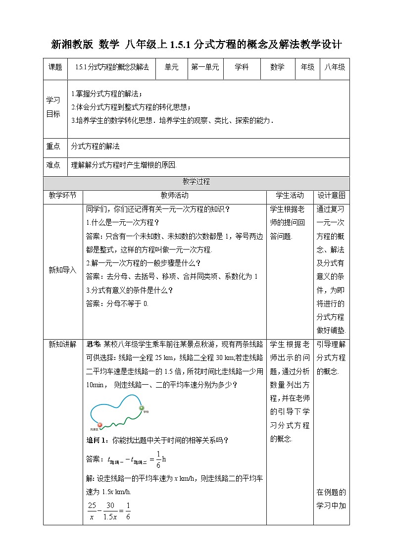 湘教版数学八年级上册1.5.1分式方程的概念及解法-教学设计第1页