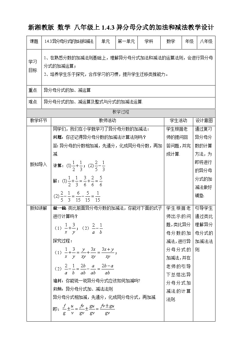 湘教版数学八年级上册1.4.3异分母分式的加法和减法-教学设计01