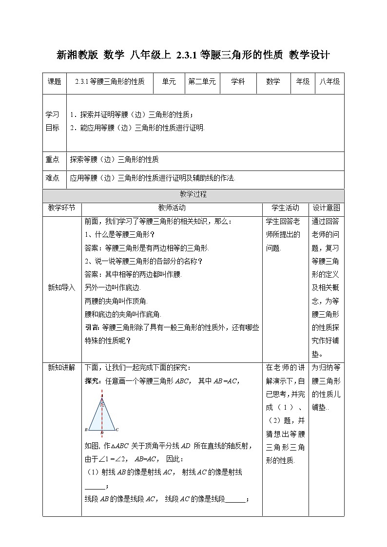 湘教版数学八年级上册2.3.1等腰三角形的性质-教学设计01