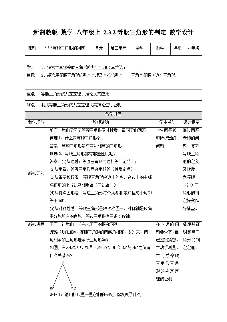 湘教版数学八年级上册2.3.2等腰三角形的判定-教学设计第1页