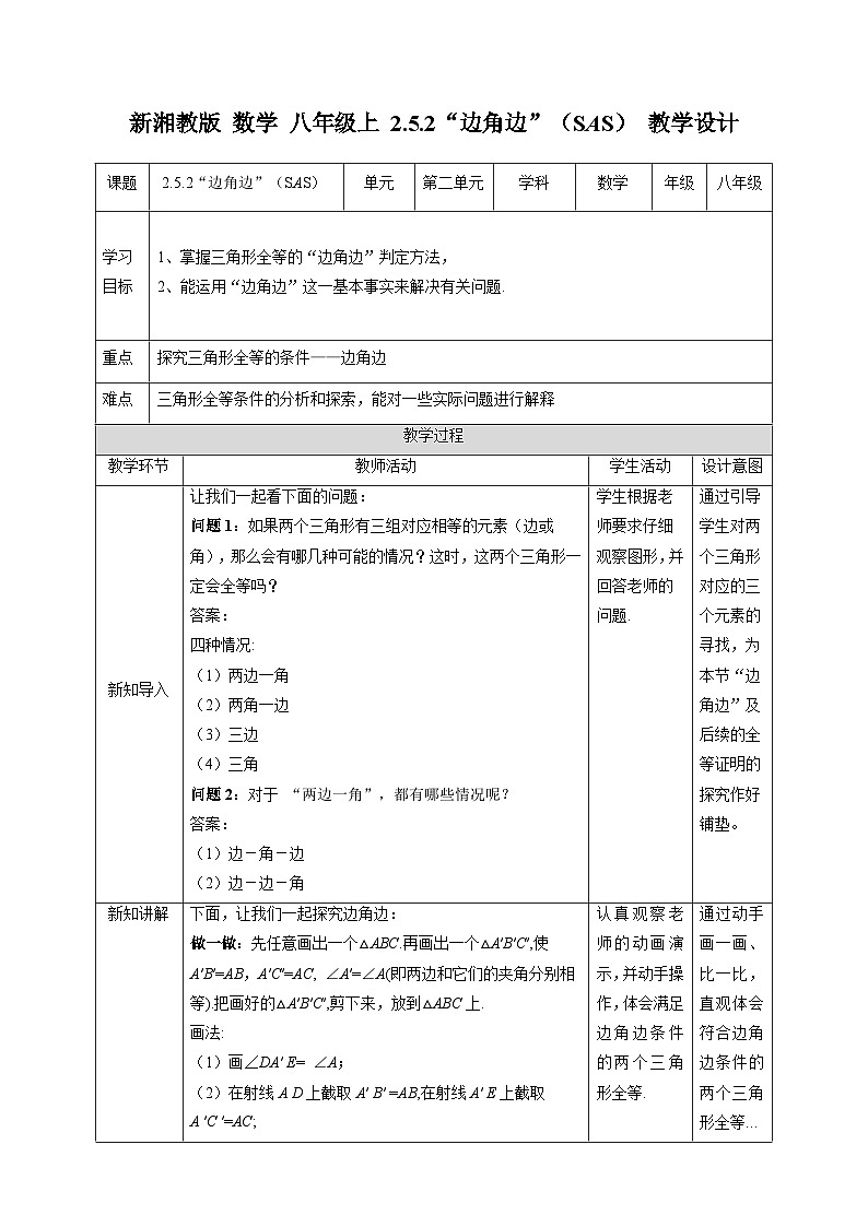湘教版数学八年级上册2.5.2“边角边”(SAS)-教学设计第1页