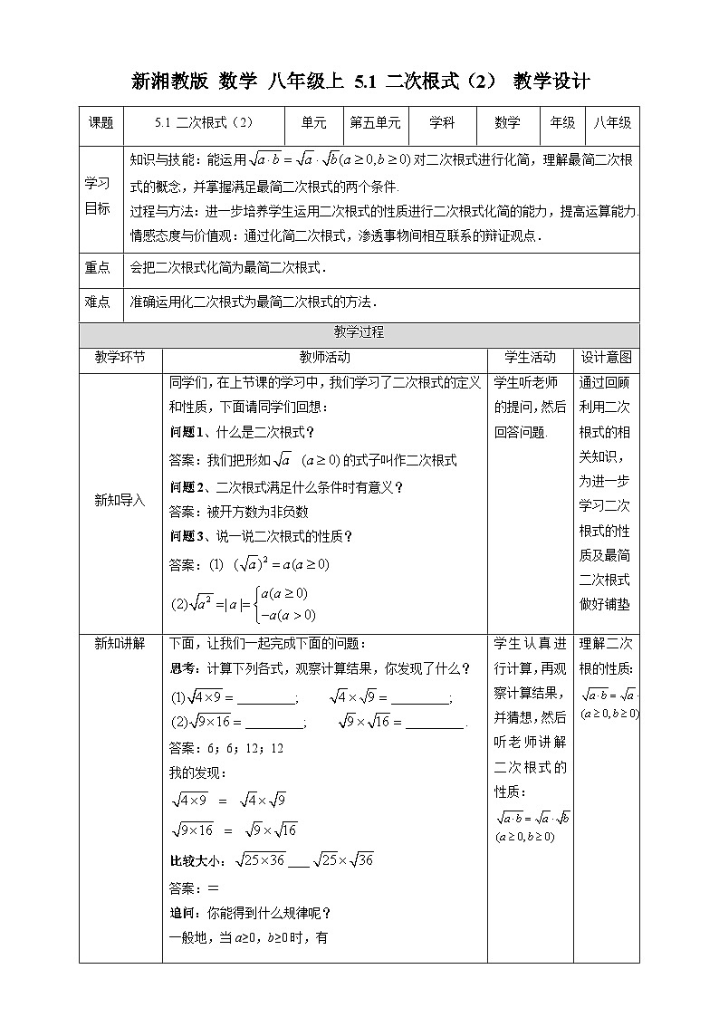 湘教版数学八年级上册5.1 二次根式(2)-教学设计第1页