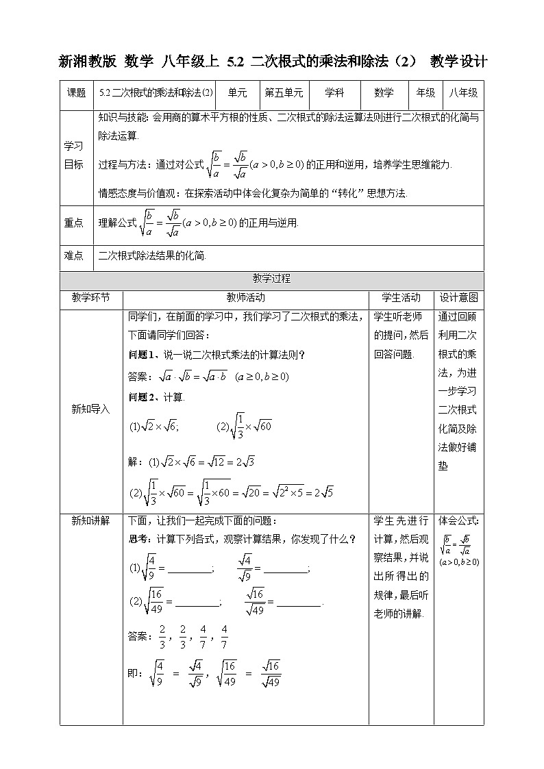 湘教版数学八年级上册5.2 二次根式的乘法和除法(2)-教学设计第1页