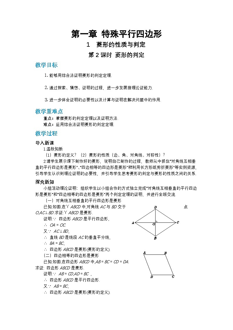 第一章特殊平行四边形1.1菱形的性质与判定(第二课时)教案【内含练习】01