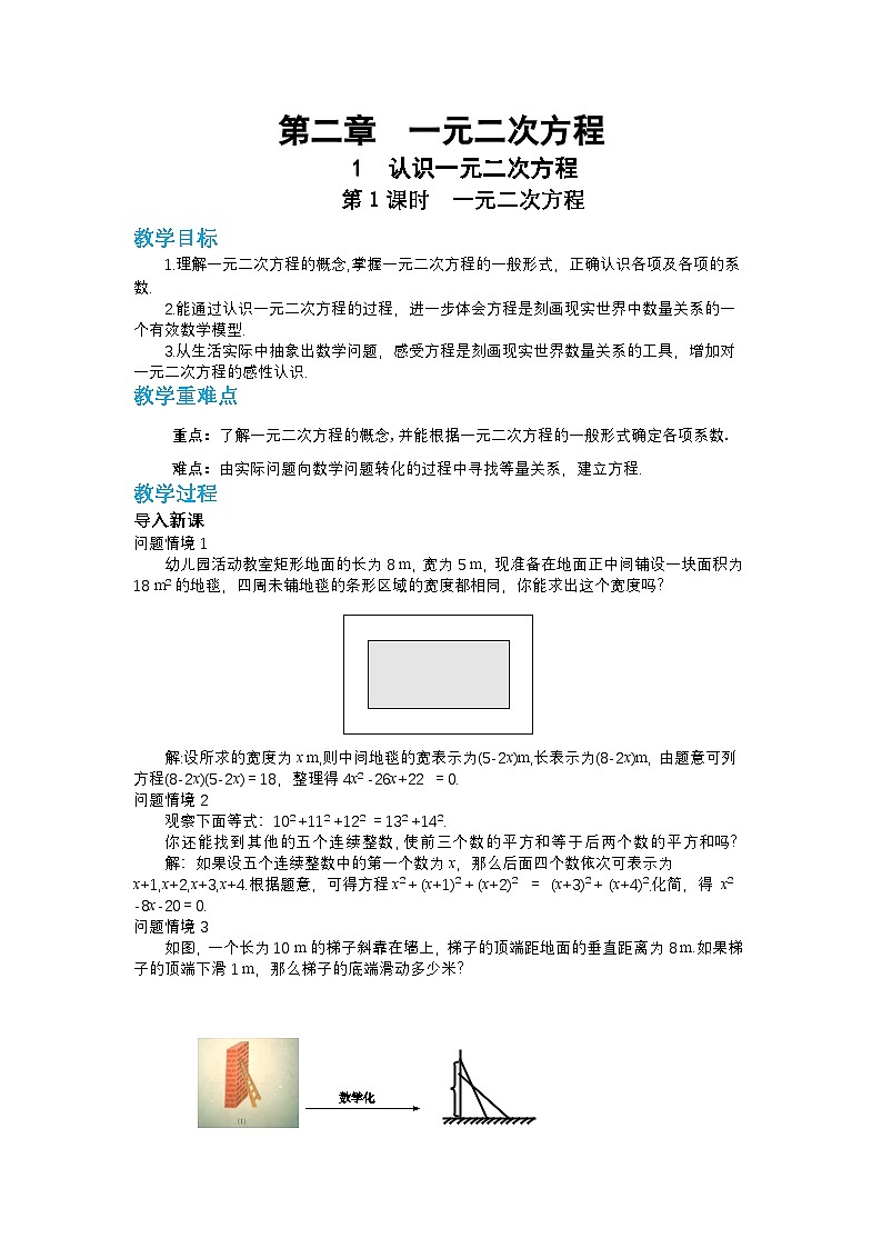 第二章一元二次方程2.1认识一元二次方程(第一课时)教案【内含练习】01