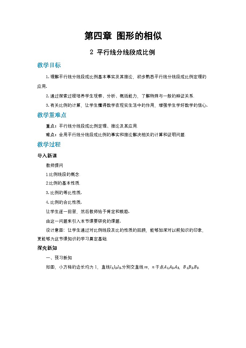 第四章图形的相似与整理4.2平行线分线段成比例教案【内含练习】01