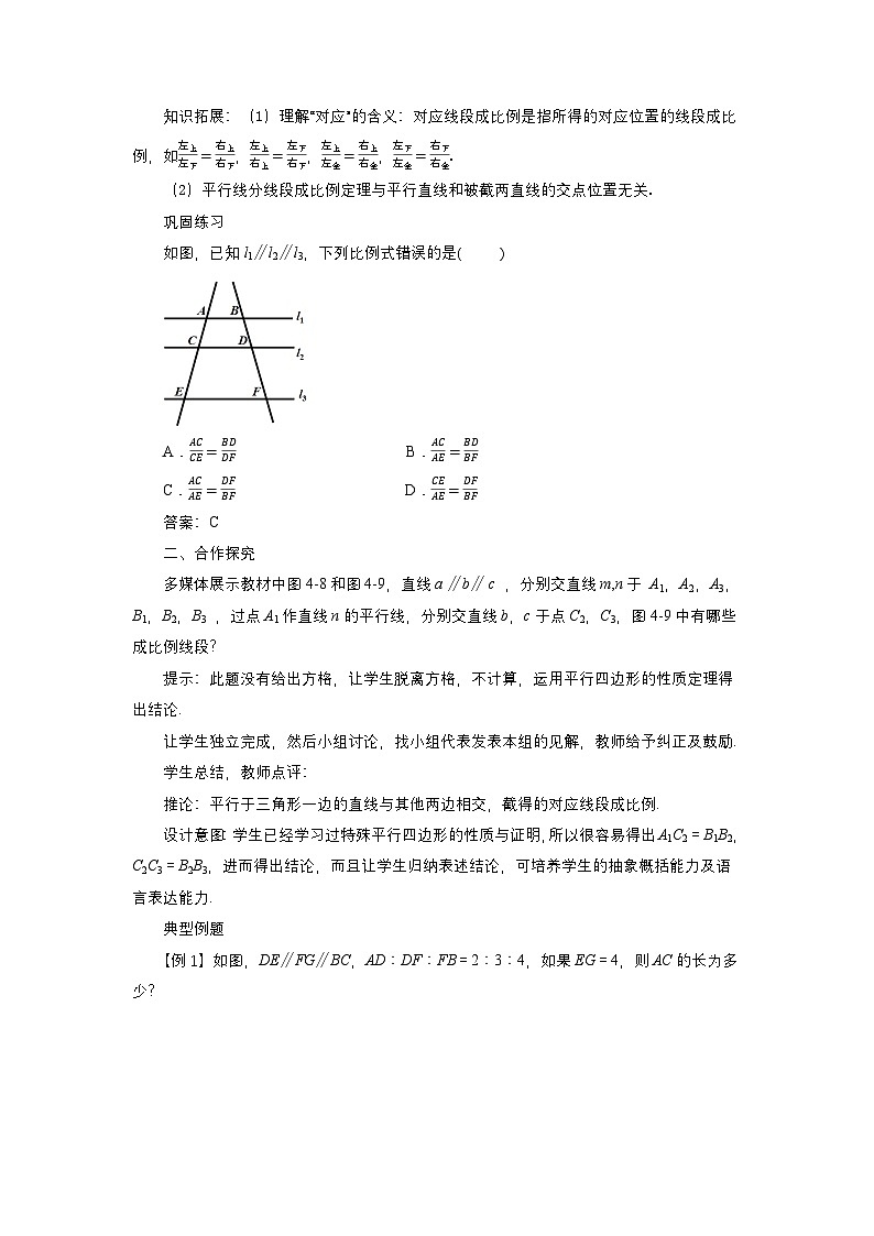 第四章图形的相似与整理4.2平行线分线段成比例教案【内含练习】03