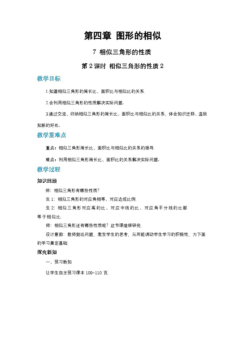 第四章图形的相似与整理4.7相似三角形的性质(第二课时)教案【内含练习】01