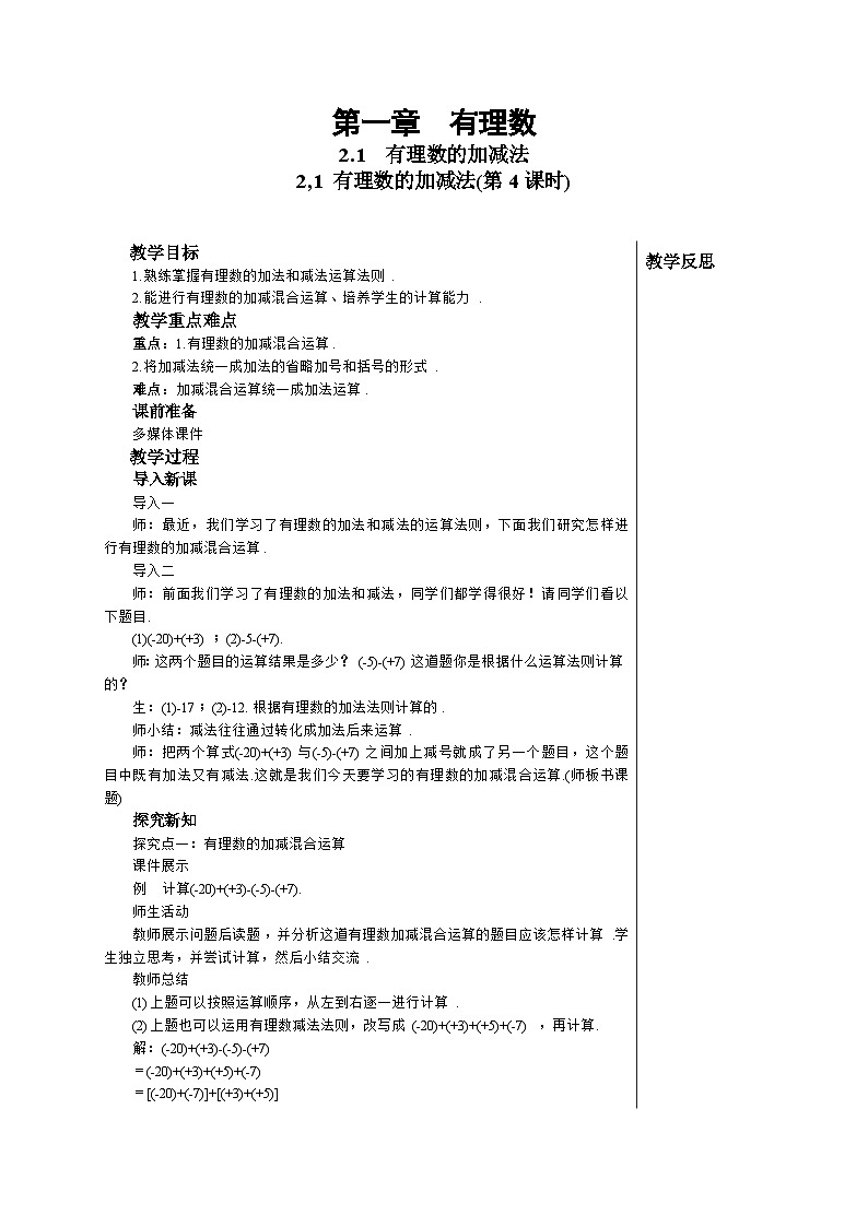 2.1 有理数的加减法(第4课时)人教版数学七年级上册教案01