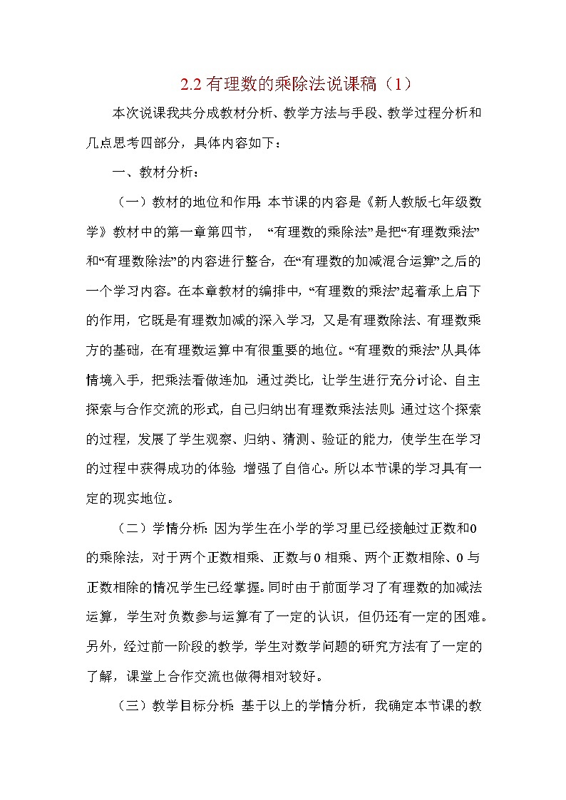 2.2 有理数的乘除法 人教版数学七年级上册说课稿(1)第1页