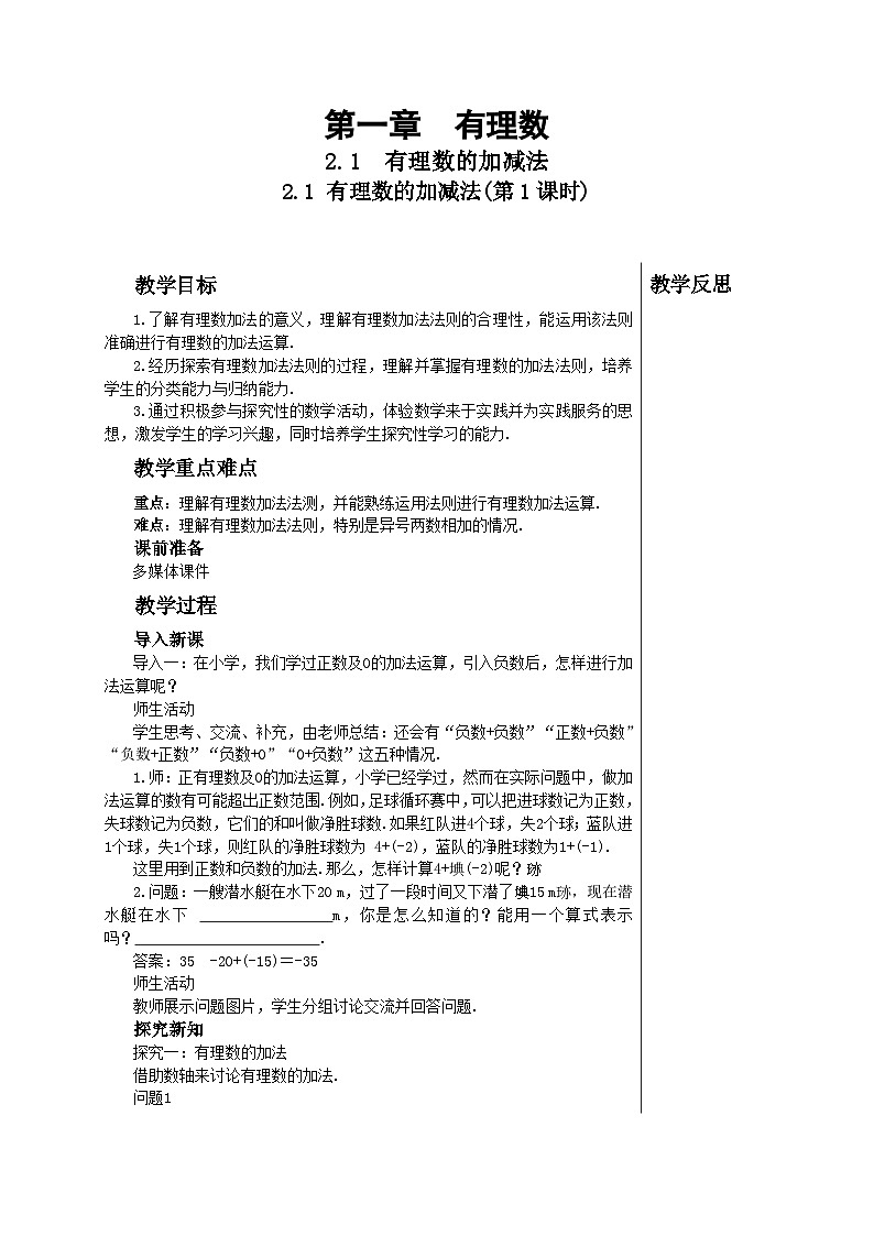 2.1 有理数的加减法(第1课时)人教版数学七年级上册教案01