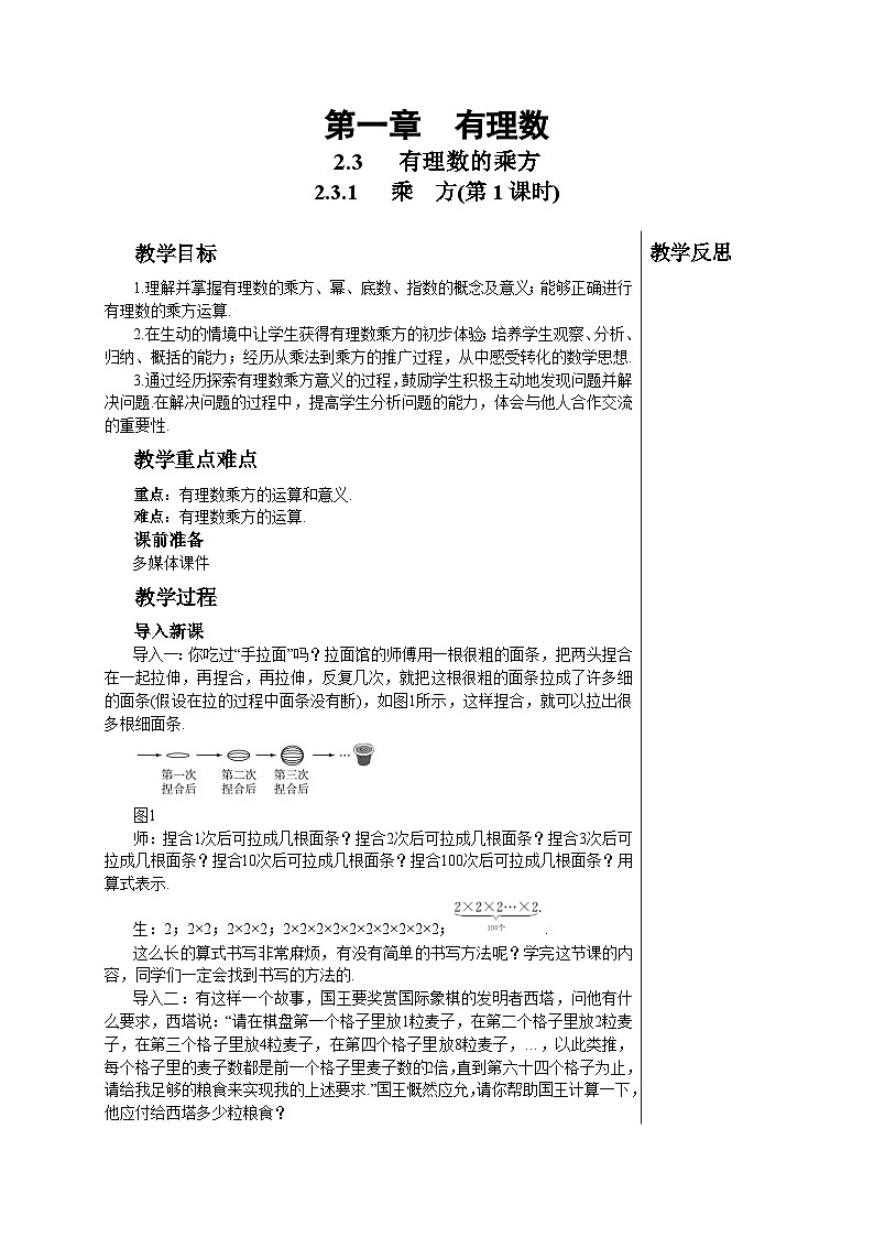 2.3.1 乘方(第1课时)人教版数学七年级上册教案第1页