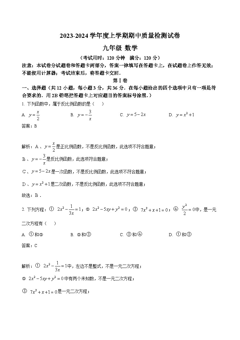 广西桂林市龙胜各族自治县2024届九年级上学期期中考试数学试卷(含解析)第1页