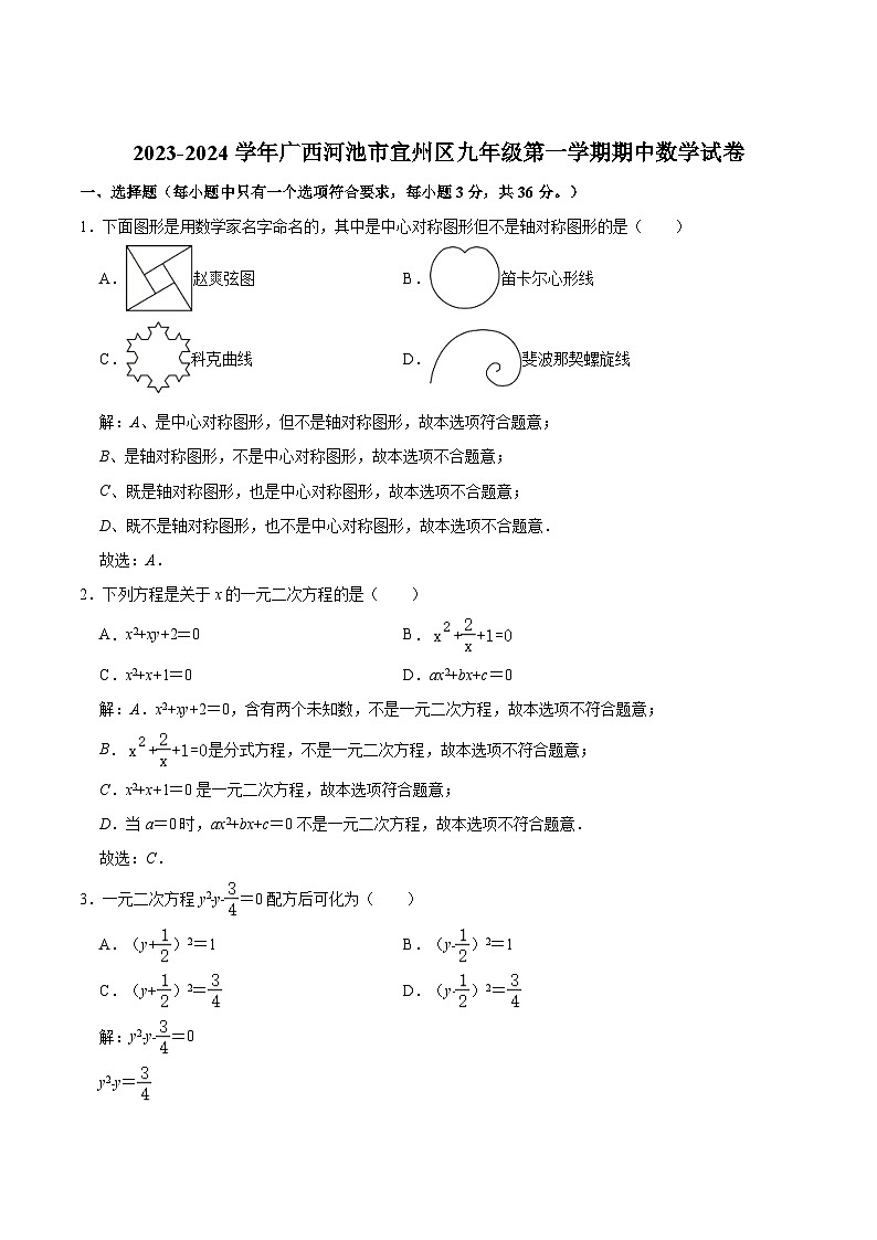 广西河池市宜州区2024届九年级上学期期中考试数学试卷(含解析)01