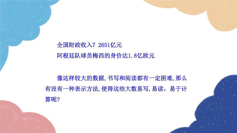 2.3.2 科学记数法 人教版数学七年级上册课件05