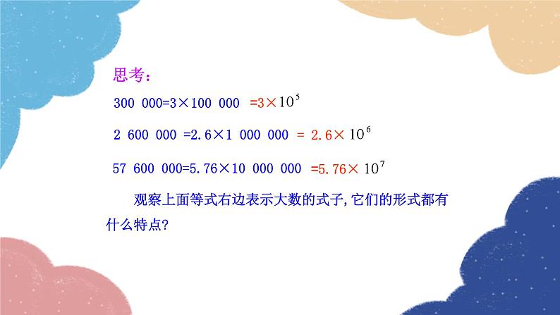 2.3.2 科学记数法 人教版数学七年级上册课件07