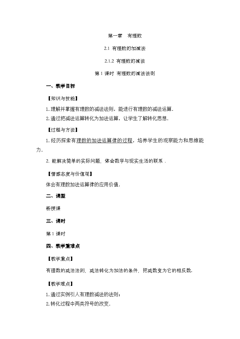 2.1.2 有理数的减法(第1课时)人教版数学七年级上册教案第1页