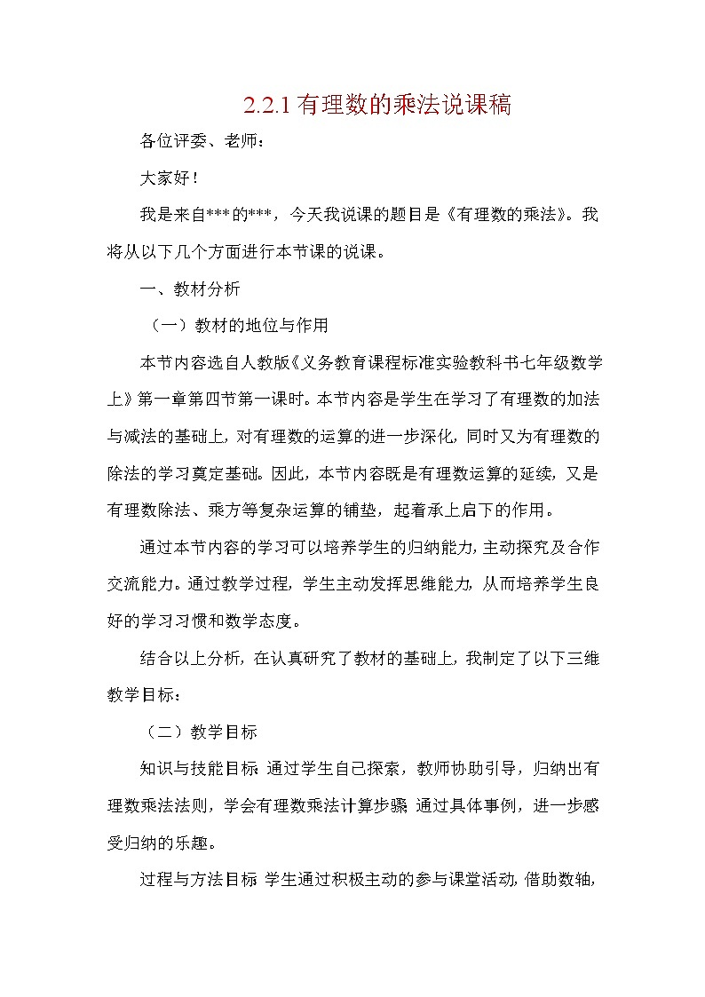 2.2.1 有理数的乘法 人教版数学七年级上册说课稿第1页