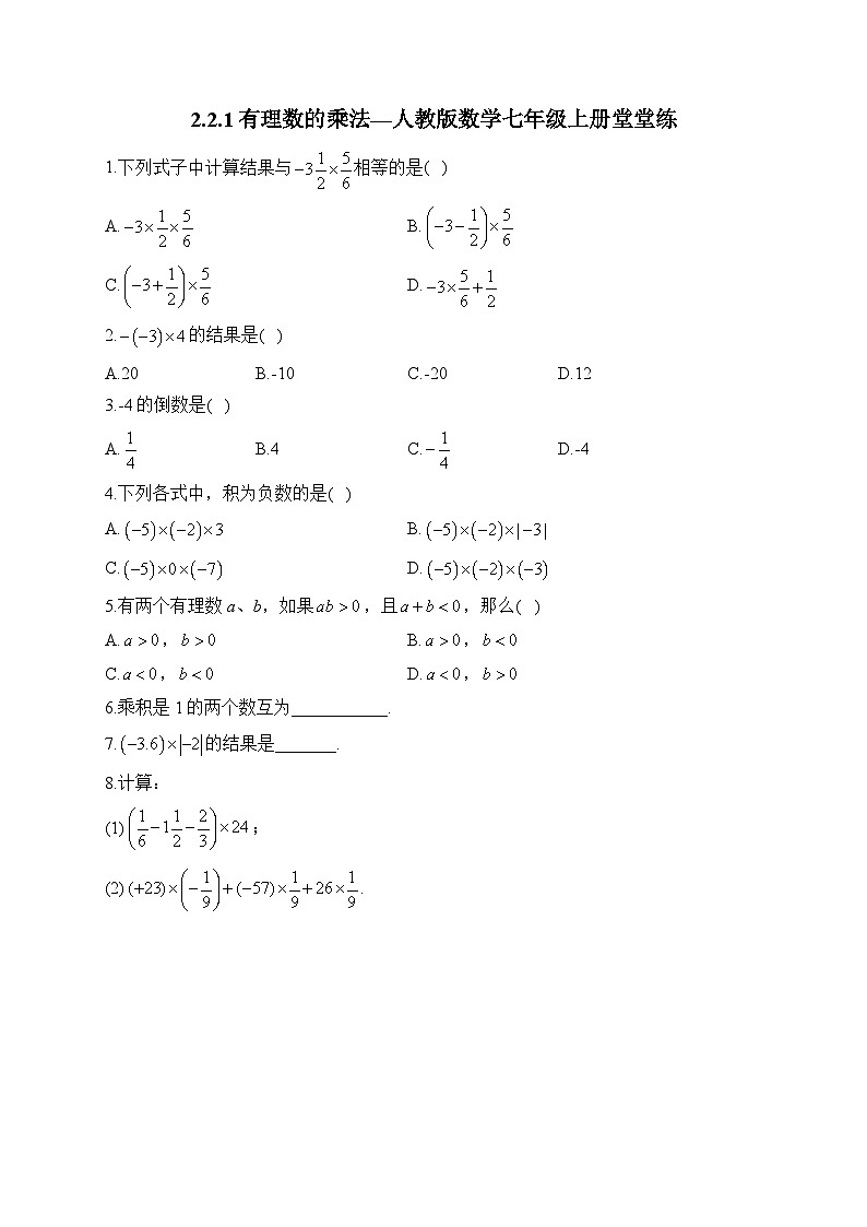 2.2.1 有理数的乘法 人教版数学七年级上册堂堂练(含答案)第1页