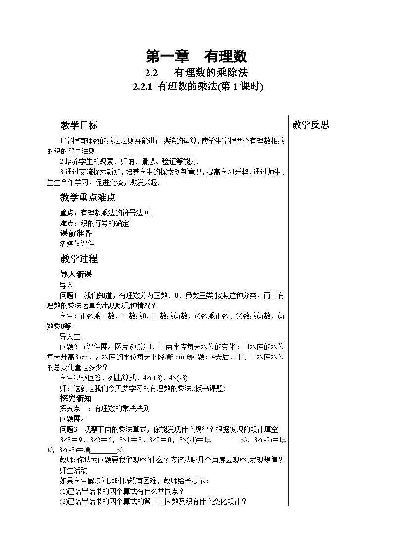 2.2.1 有理数的乘法(第1课时)人教版数学七年级上册教案第1页