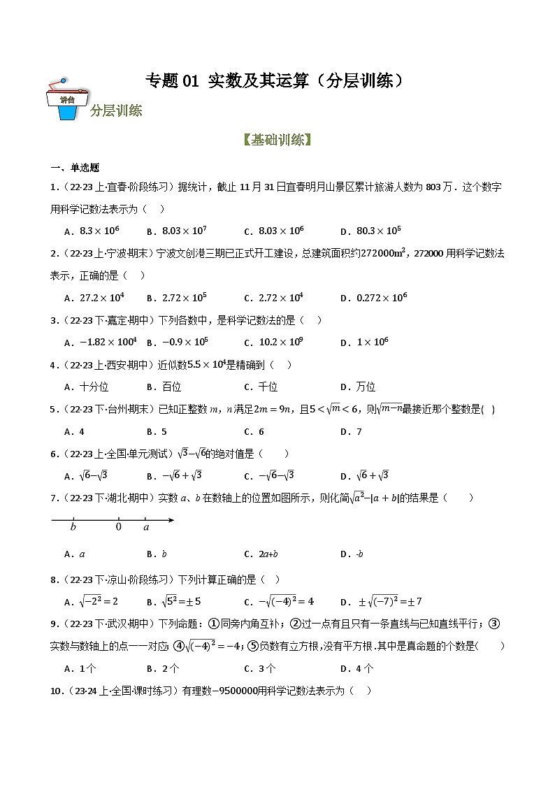 专题01 实数及其运算(分层训练)-2024年中考数学一轮总复习重难考点强化训练(全国通用)01