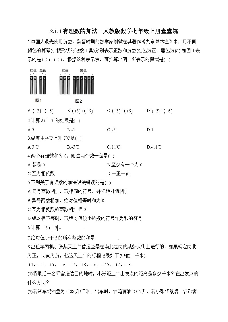 2.1.1 有理数的加法 人教版数学七年级上册堂堂练(含答案)第1页