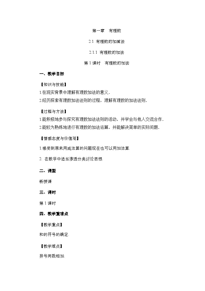 2.1.1 有理数的加法(第1课时)人教版数学七年级上册教案第1页