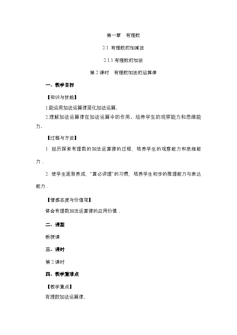 2.1.1 有理数的加法(第2课时)人教版数学七年级上册教案01