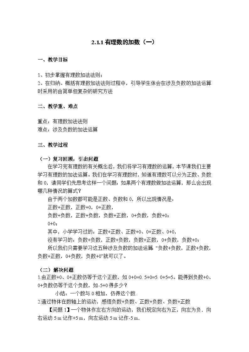 2.1.1 有理数的加法(一)初中数学人教版七年级上册教案01
