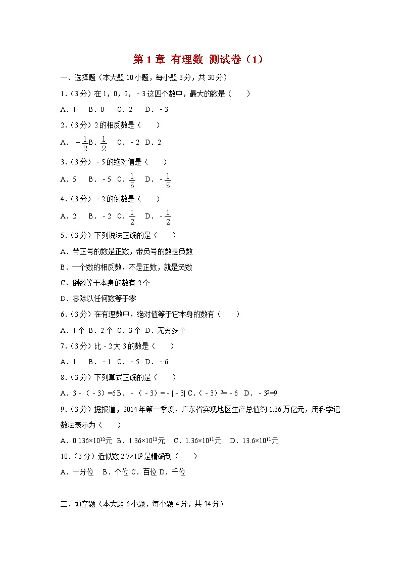 第2章 有理数的运算 人教版数学七年级上册单元测试卷1(含答案)第1页